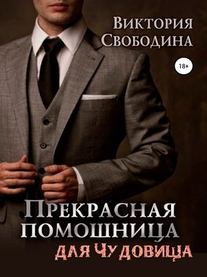 cover image of Прекрасная помощница для чудовища